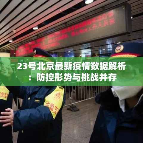 23号北京最新疫情数据解析：防控形势与挑战并存
