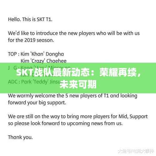 SKT战队最新动态：荣耀再续，未来可期