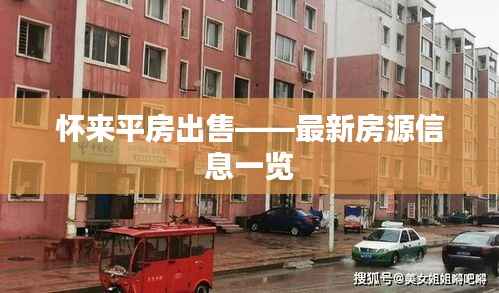 怀来平房出售——最新房源信息一览