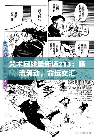 咒术回战最新话213:暗流涌动,命运交汇