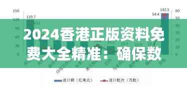 2024香港正版资料免费大全精准：确保数据质量的关键途径