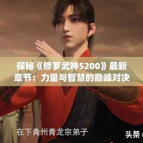 探秘《修罗武神5200》最新章节:力量与智慧的巅峰对决