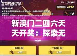 新澳门二四六天天开奖：探索无尽财富的秘密