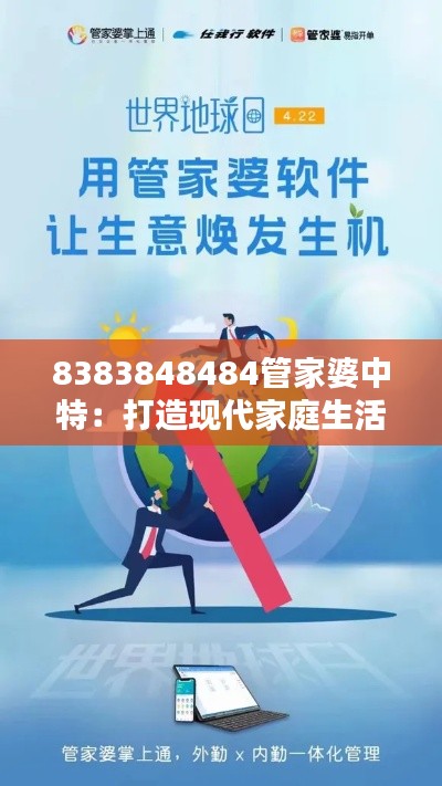 8383848484管家婆中特：打造现代家庭生活的第四维度