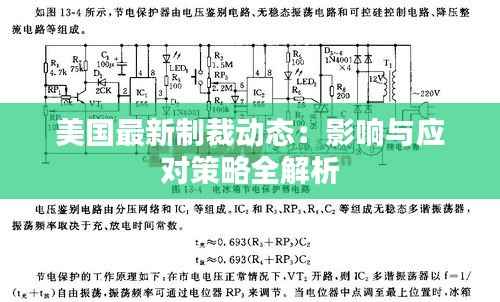 美国最新制裁动态：影响与应对策略全解析