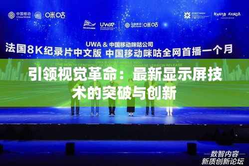 引领视觉革命：最新显示屏技术的突破与创新