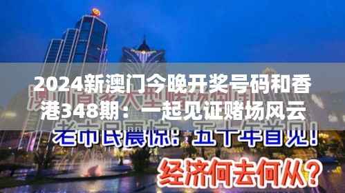 2024新澳门今晚开奖号码和香港348期：一起见证赌场风云！