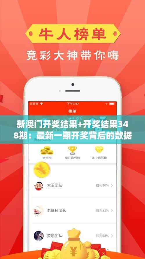 新澳门开奖结果+开奖结果348期：最新一期开奖背后的数据解读