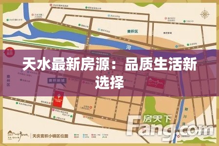 天水最新房源:品质生活新选择