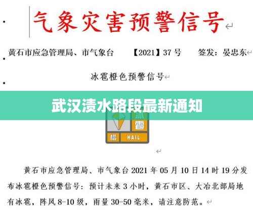 武汉渍水路段最新通知