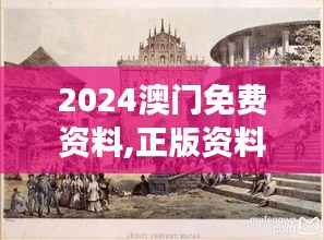 2024澳门免费资料,正版资料：澳门旅游攻略的权威指导