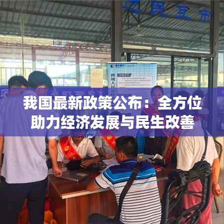 我国最新政策公布:全方位助力经济发展与民生改善