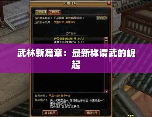 武林新篇章:最新称谓武的崛起