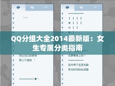 QQ分组大全2014最新版:女生专属分类指南