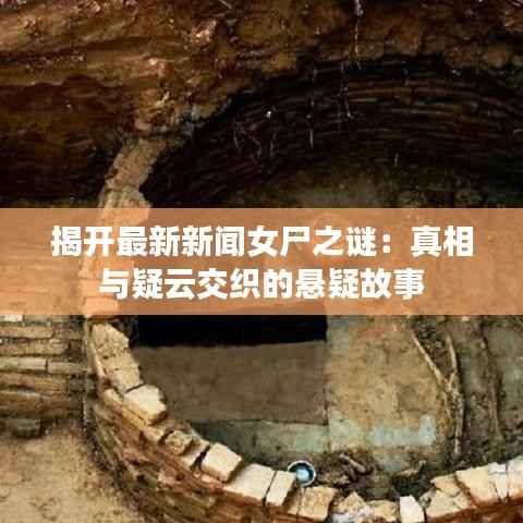 揭开最新新闻女尸之谜：真相与疑云交织的悬疑故事