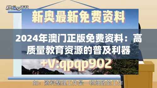 2024年澳门正版免费资料:高质量教育资源的普及利器