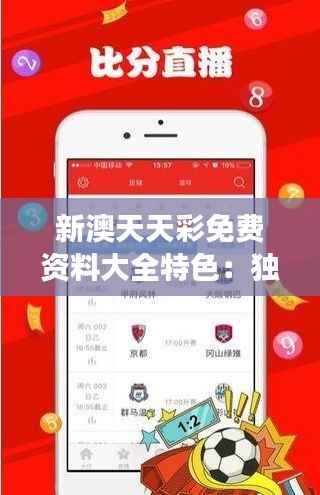 新澳天天彩免费资料大全特色：独家揭秘高效利用特色资料多维度提升盈利可能性