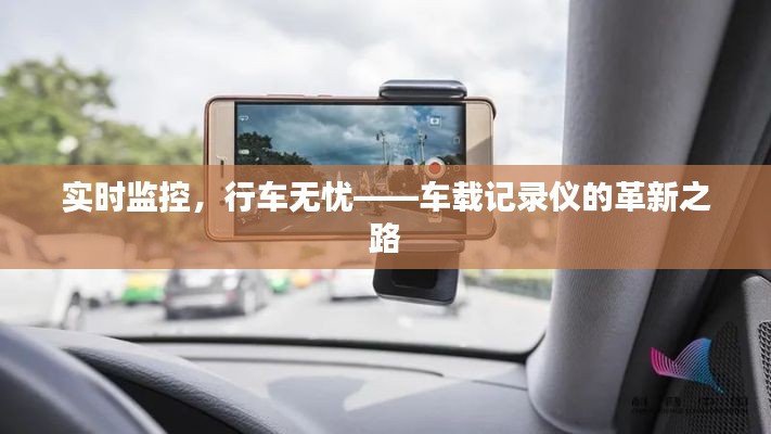 实时监控，行车无忧——车载记录仪的革新之路
