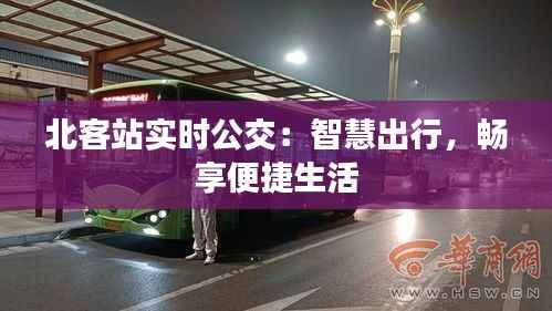 北客站实时公交：智慧出行，畅享便捷生活