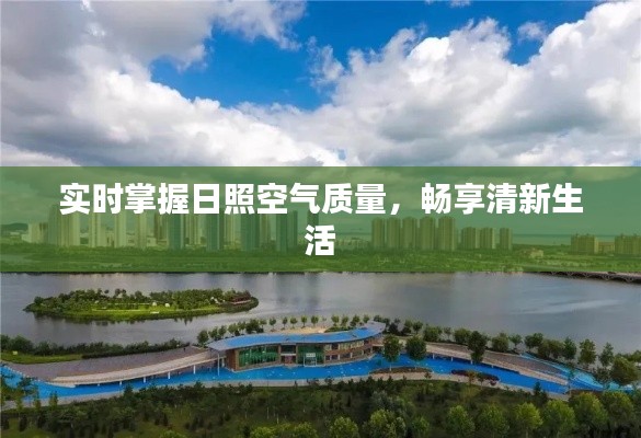 实时掌握日照空气质量，畅享清新生活