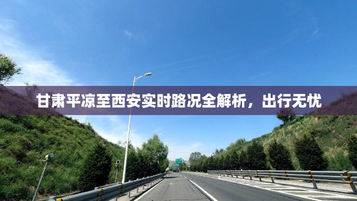 甘肃平凉至西安实时路况全解析，出行无忧