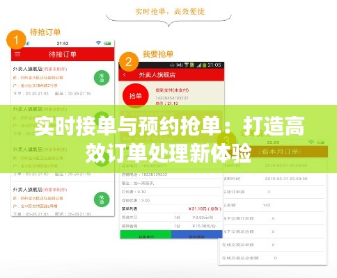 实时接单与预约抢单：打造高效订单处理新体验