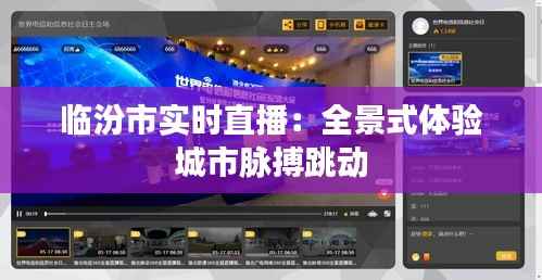临汾市实时直播：全景式体验城市脉搏跳动