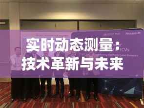 实时动态测量:技术革新与未来展望