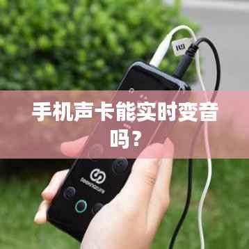 手机声卡能实时变音吗？
