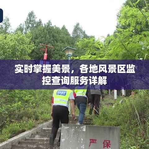 实时掌握美景,各地风景区监控查询服务详解