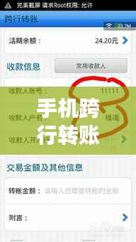 手机跨行转账实时到账：便捷还是陷阱？