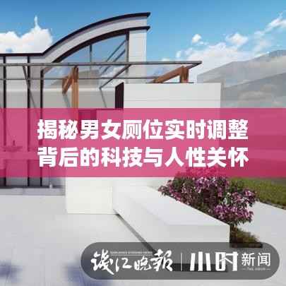 揭秘男女厕位实时调整背后的科技与人性关怀