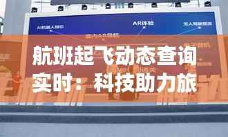 航班起飞动态查询实时:科技助力旅客无忧出行