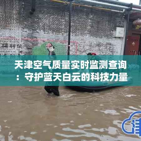 天津空气质量实时监测查询：守护蓝天白云的科技力量