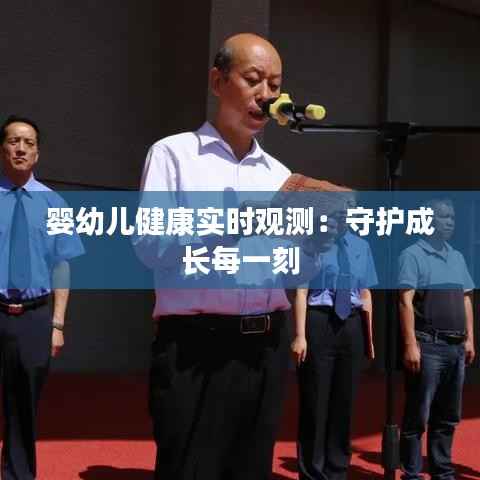 婴幼儿健康实时观测:守护成长每一刻