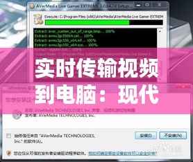 实时传输视频到电脑：现代视频拍摄的便捷之道