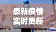 最新疫情实时更新：西安抗击疫情全纪录