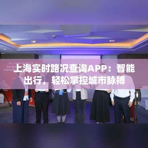 上海实时路况查询APP：智能出行，轻松掌控城市脉搏