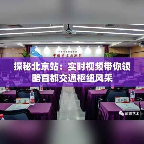 探秘北京站:实时视频带你领略首都交通枢纽风采