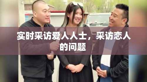 实时采访爱人人士，采访恋人的问题 