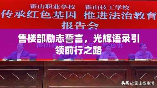 售楼部励志誓言，光辉语录引领前行之路