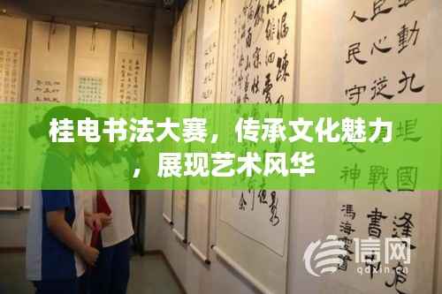 桂电书法大赛，传承文化魅力，展现艺术风华