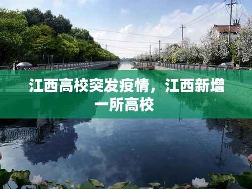 江西高校突发疫情，江西新增一所高校 