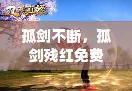孤剑不断，孤剑残红免费阅读 