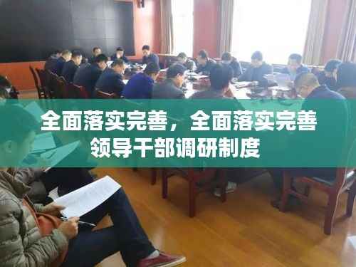 全面落实完善，全面落实完善领导干部调研制度 