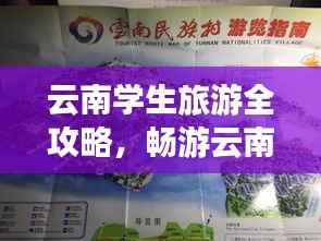 云南学生旅游全攻略,畅游云南,尽享青春之旅!