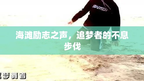 海滩励志之声，追梦者的不息步伐