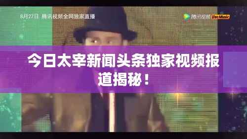 今日太宰新闻头条独家视频报道揭秘！