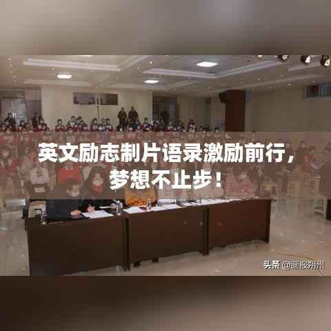 英文励志制片语录激励前行,梦想不止步!