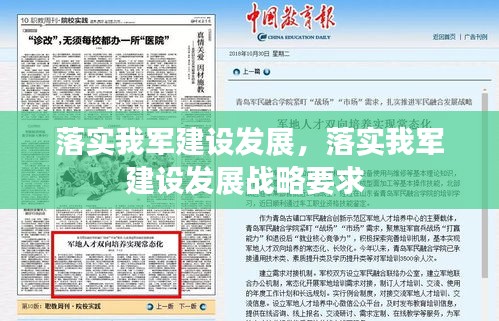 落实我军建设发展，落实我军建设发展战略要求 